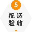 驗收配送